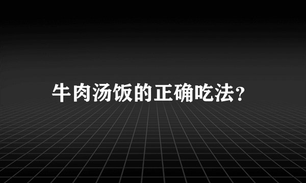 牛肉汤饭的正确吃法？