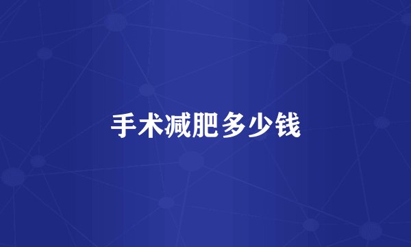 手术减肥多少钱