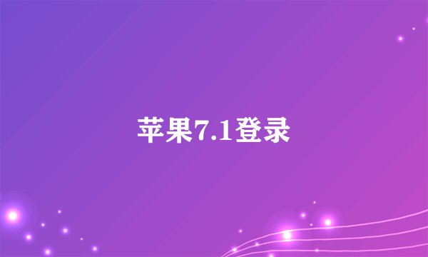 苹果7.1登录