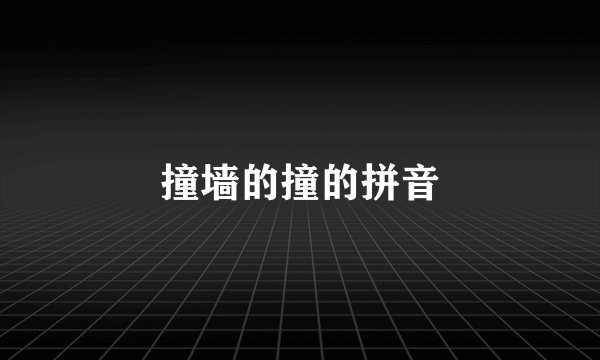 撞墙的撞的拼音