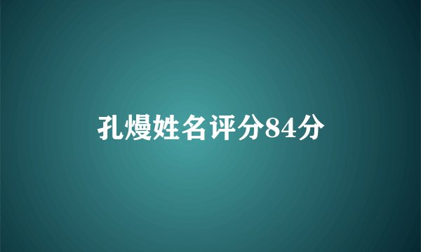 孔熳姓名评分84分