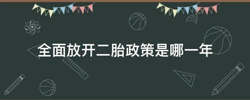 全面放开二胎政策是哪一年