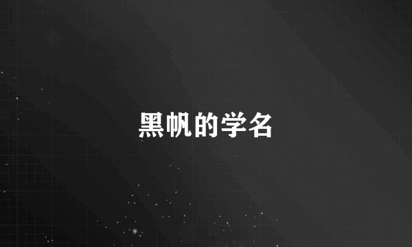黑帆的学名
