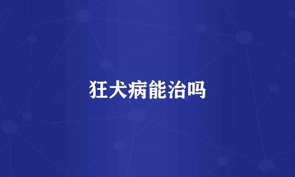 狂犬病能治吗