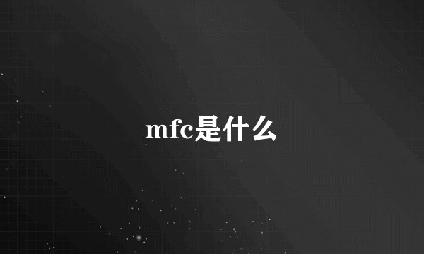 mfc是什么