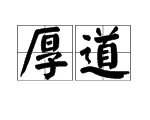 “厚道”的反义词是什么？