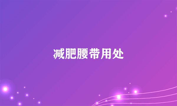 减肥腰带用处