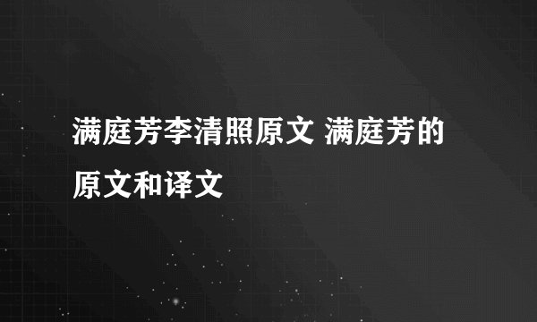 满庭芳李清照原文 满庭芳的原文和译文
