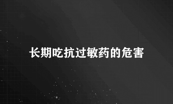 长期吃抗过敏药的危害