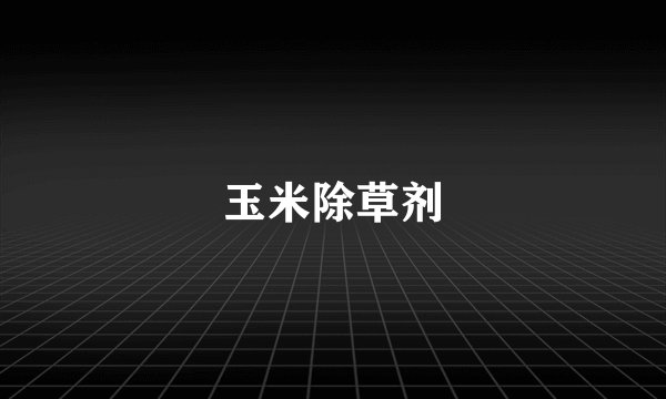玉米除草剂