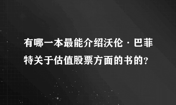有哪一本最能介绍沃伦·巴菲特关于估值股票方面的书的？