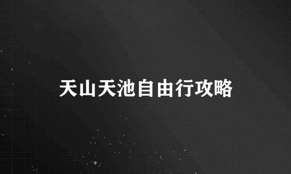 天山天池自由行攻略