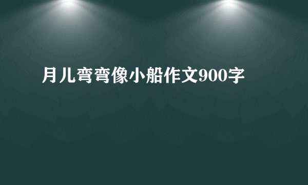 月儿弯弯像小船作文900字