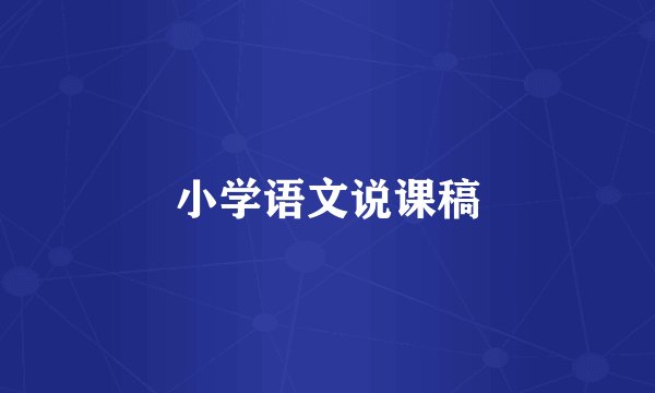 小学语文说课稿