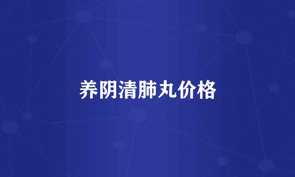 养阴清肺丸价格
