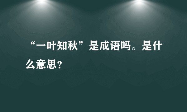 “一叶知秋”是成语吗。是什么意思？