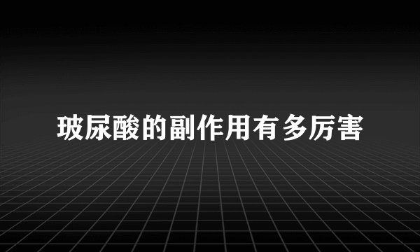 玻尿酸的副作用有多厉害