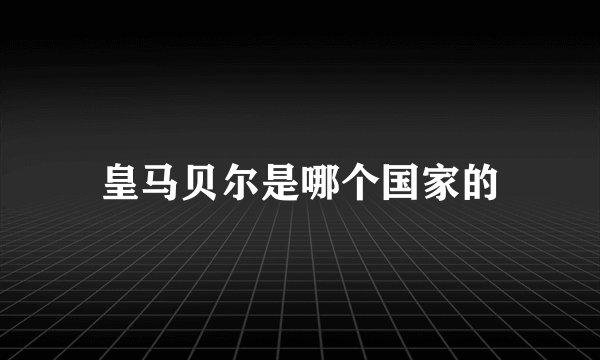 皇马贝尔是哪个国家的