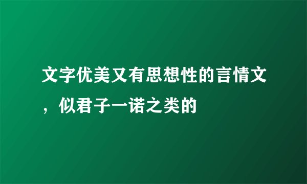 文字优美又有思想性的言情文，似君子一诺之类的