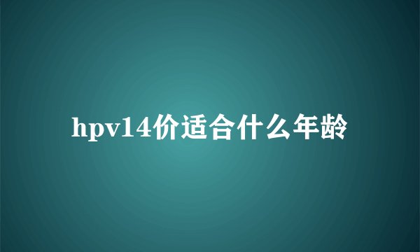 hpv14价适合什么年龄