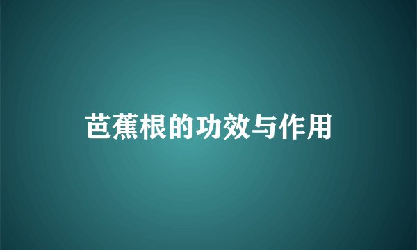 芭蕉根的功效与作用