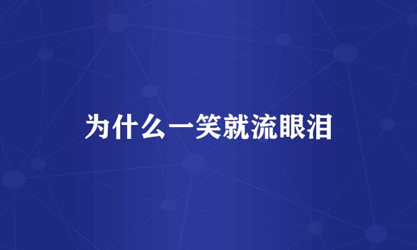 为什么一笑就流眼泪