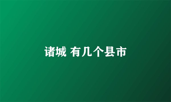 诸城 有几个县市