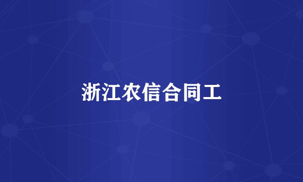 浙江农信合同工