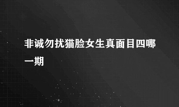 非诚勿扰猫脸女生真面目四哪一期