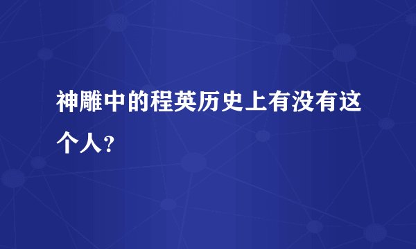 神雕中的程英历史上有没有这个人？