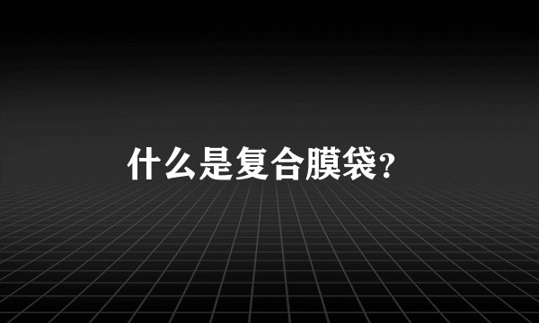 什么是复合膜袋？