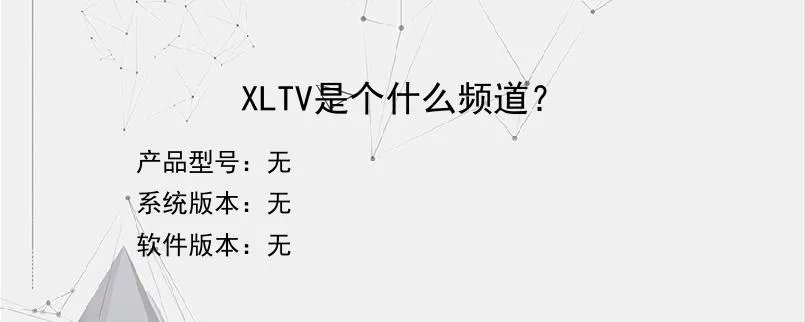 XLTV是个什么频道？？
