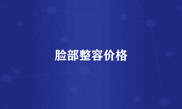 脸部整容价格