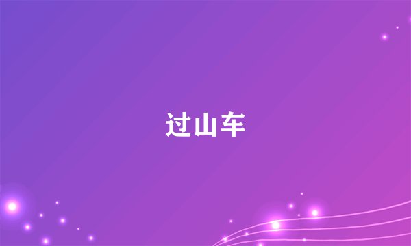过山车