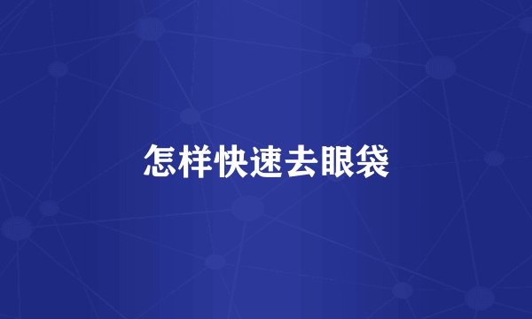 怎样快速去眼袋