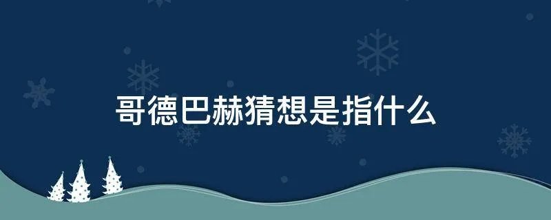 哥德巴赫猜想是指什么