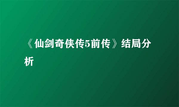 《仙剑奇侠传5前传》结局分析
