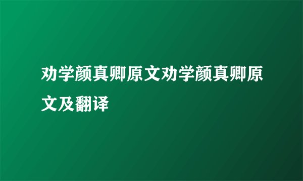 劝学颜真卿原文劝学颜真卿原文及翻译