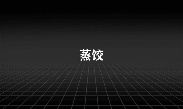 蒸饺