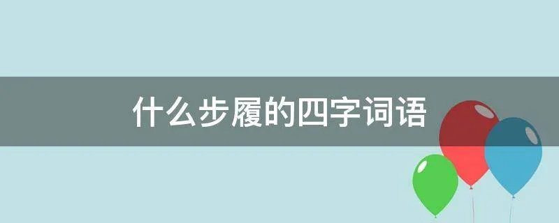 什么步履的四字词语