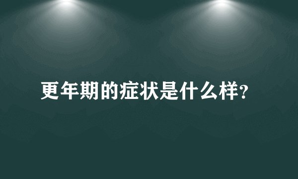 更年期的症状是什么样？