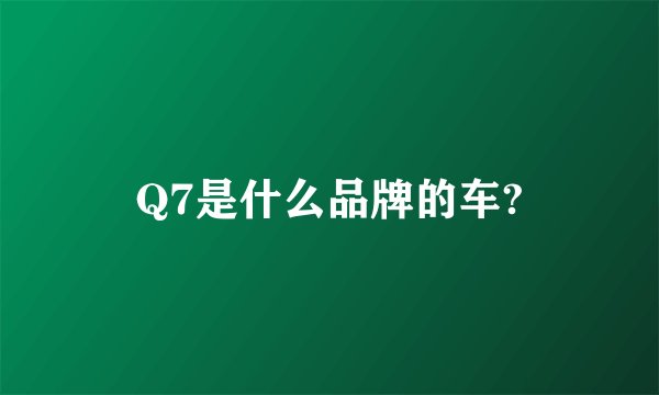Q7是什么品牌的车?
