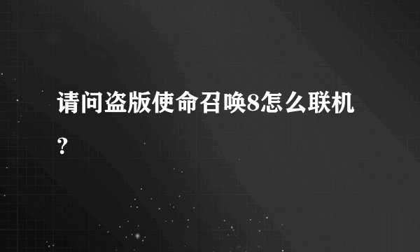 请问盗版使命召唤8怎么联机？