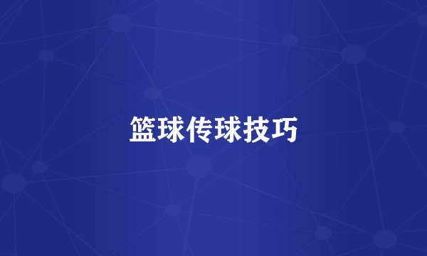 篮球传球技巧