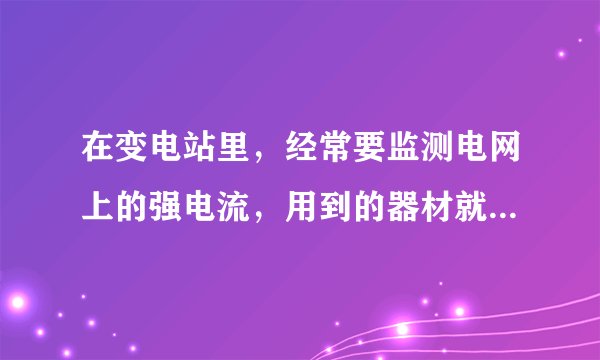 在变电站里，经常要监测电网上的强电流，用到的器材就需要电流互感器.如图所示的四种有关电流互感器的连接方法中，能正确反应其工作原理的是（  ）A.B.C.D.