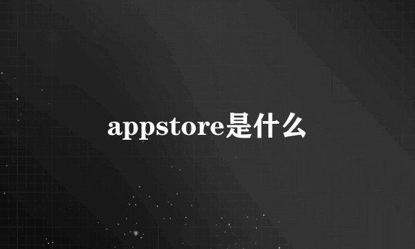 appstore是什么