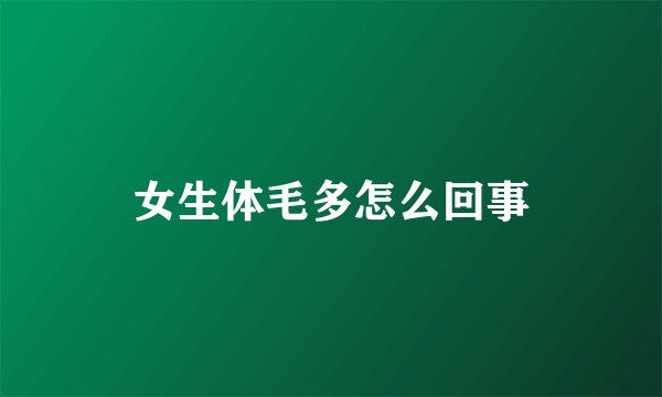 女生体毛多怎么回事