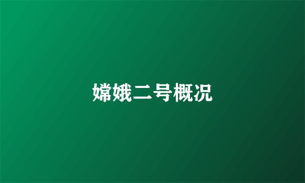 嫦娥二号概况