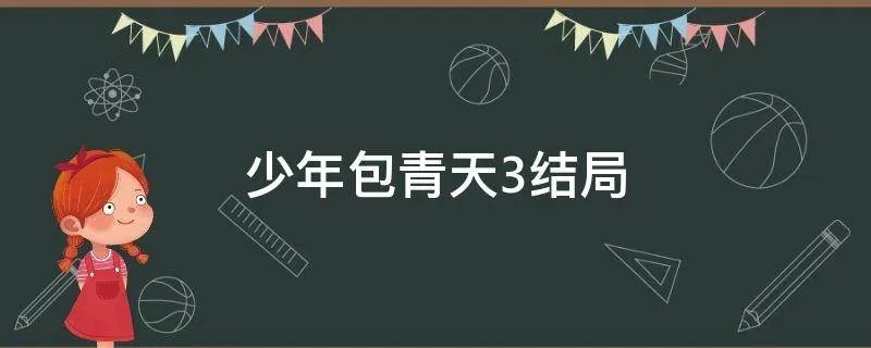 少年包青天3结局