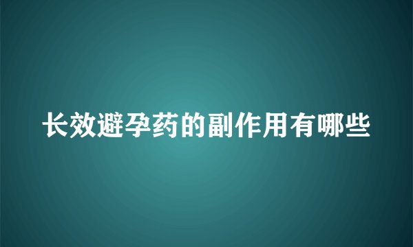 长效避孕药的副作用有哪些